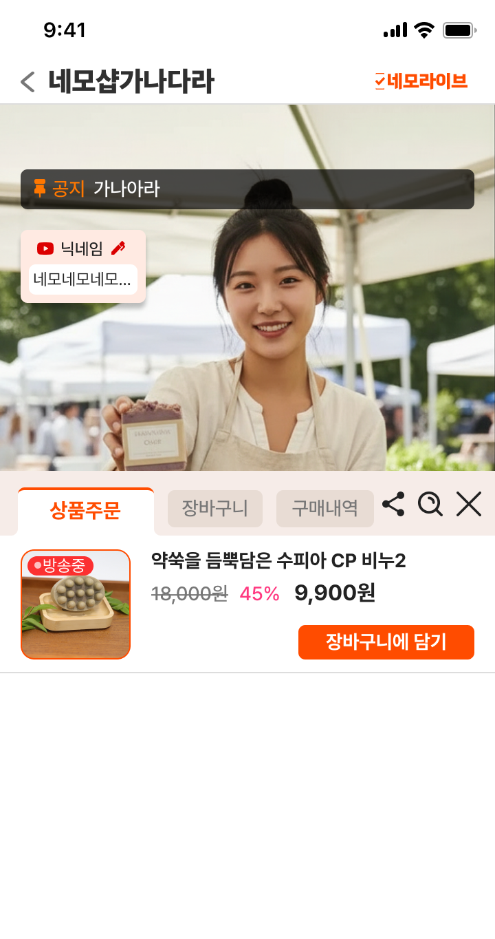 플랫폼 내에서 라이브 방송과 상품 목록을 함께 보여주던 주문 화면
