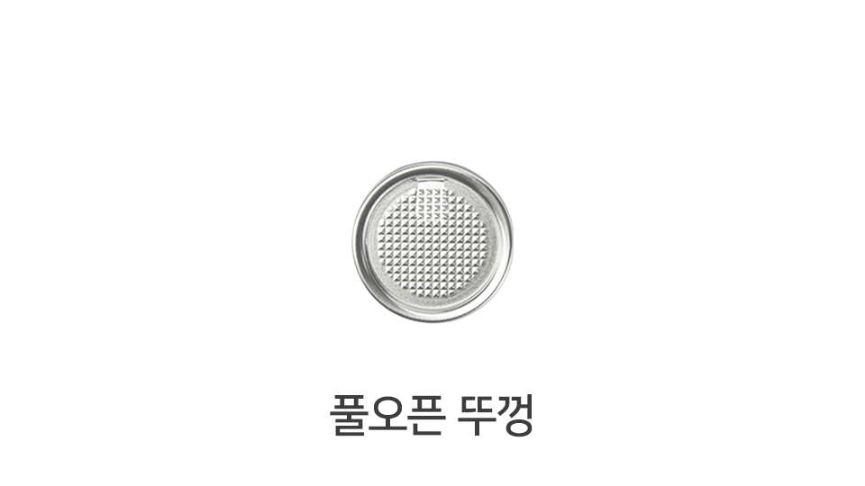 풀오픈뚜껑