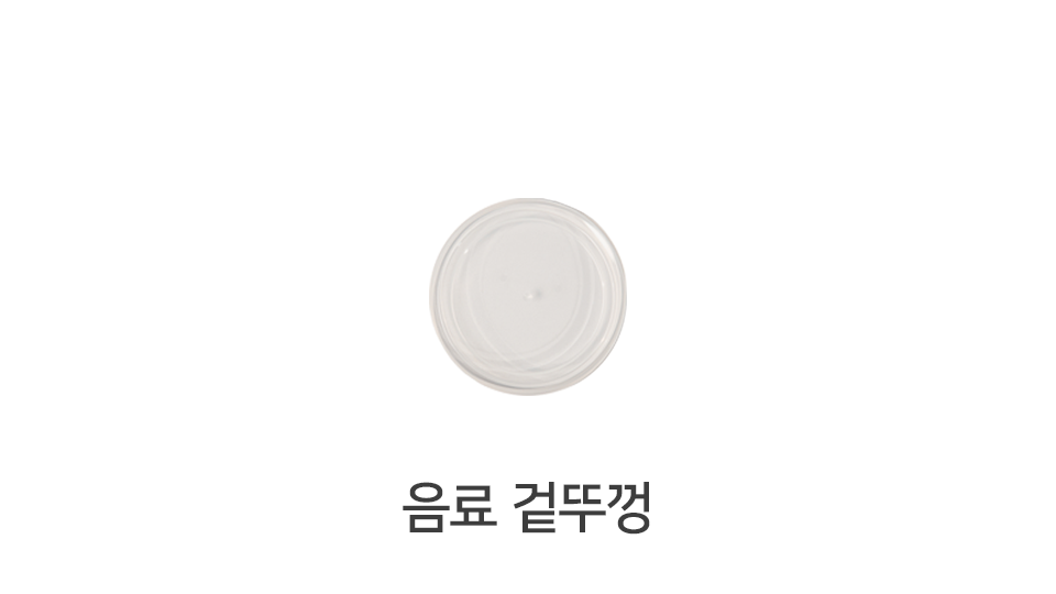 음료 겉뚜껑