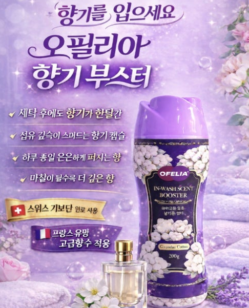 💢오펠리아 향기 부스터 섬유유연제   1+1