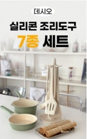 💢데시오 실리콘 주방 조리도구 7종 세트​💢