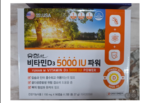 💢유한m 비타민D3 5000 IU 파워💢150mg×90캡슐×2병