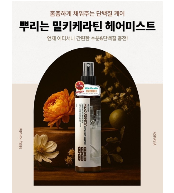 💢뿌리는 밀키 케라틴 헤어미스트 1+1💢