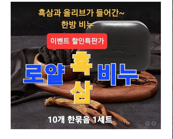 💢로얄흑삼비누 (100g*10개)💢