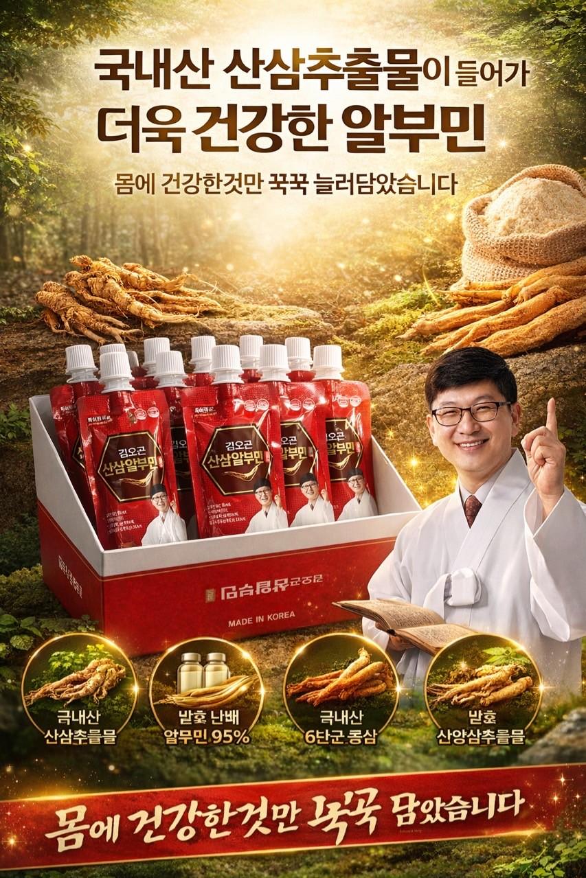 💦김오곤 산삼 알부민 30포💦