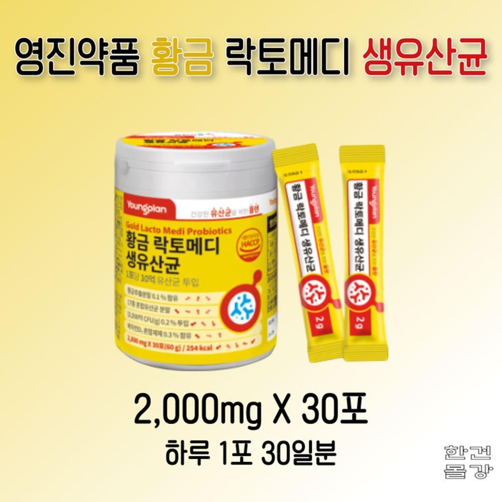💦영진약품 1+1+1 황금 락토메디 생유산균30포💦 3박스