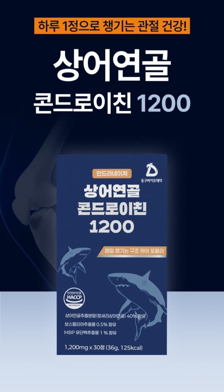 💦인드라네이처 상어연골 콘드로이친 1200💦