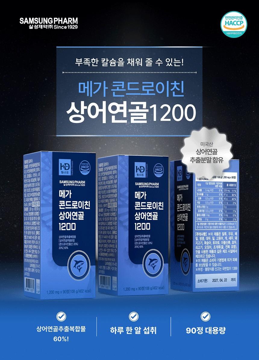 💦삼성제약 메가 콘드로이친 상어연골1200 90정💦