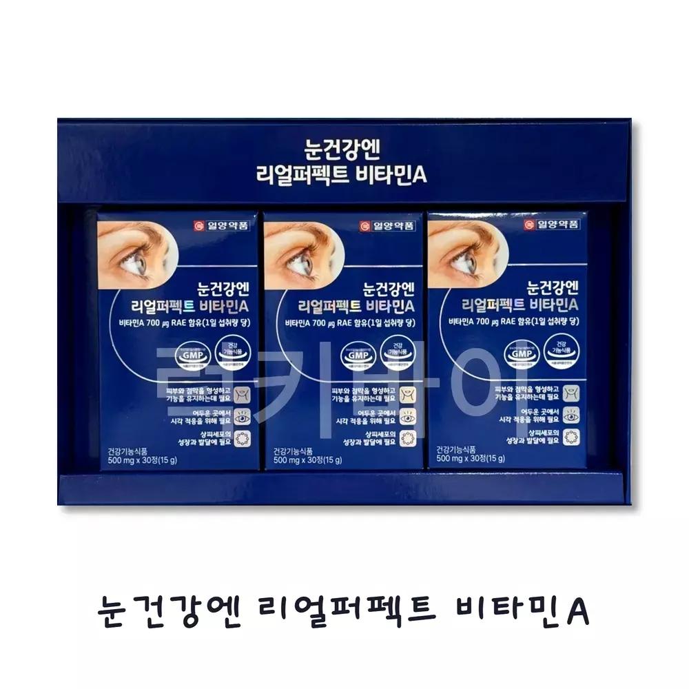 💦일양약품 리얼퍼팩트 비타민A 90정💦