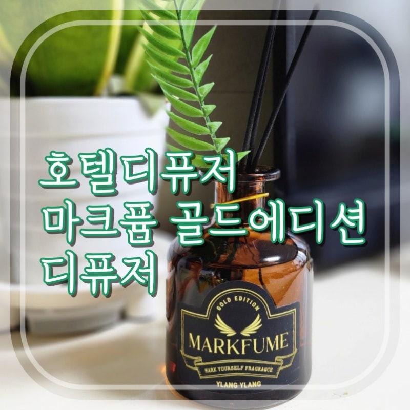 💦1+1 마크퓸 골드에디션 디퓨저 250ml💦