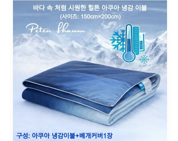 💢힐튼 프리미엄 아쿠아 냉감 이불💢