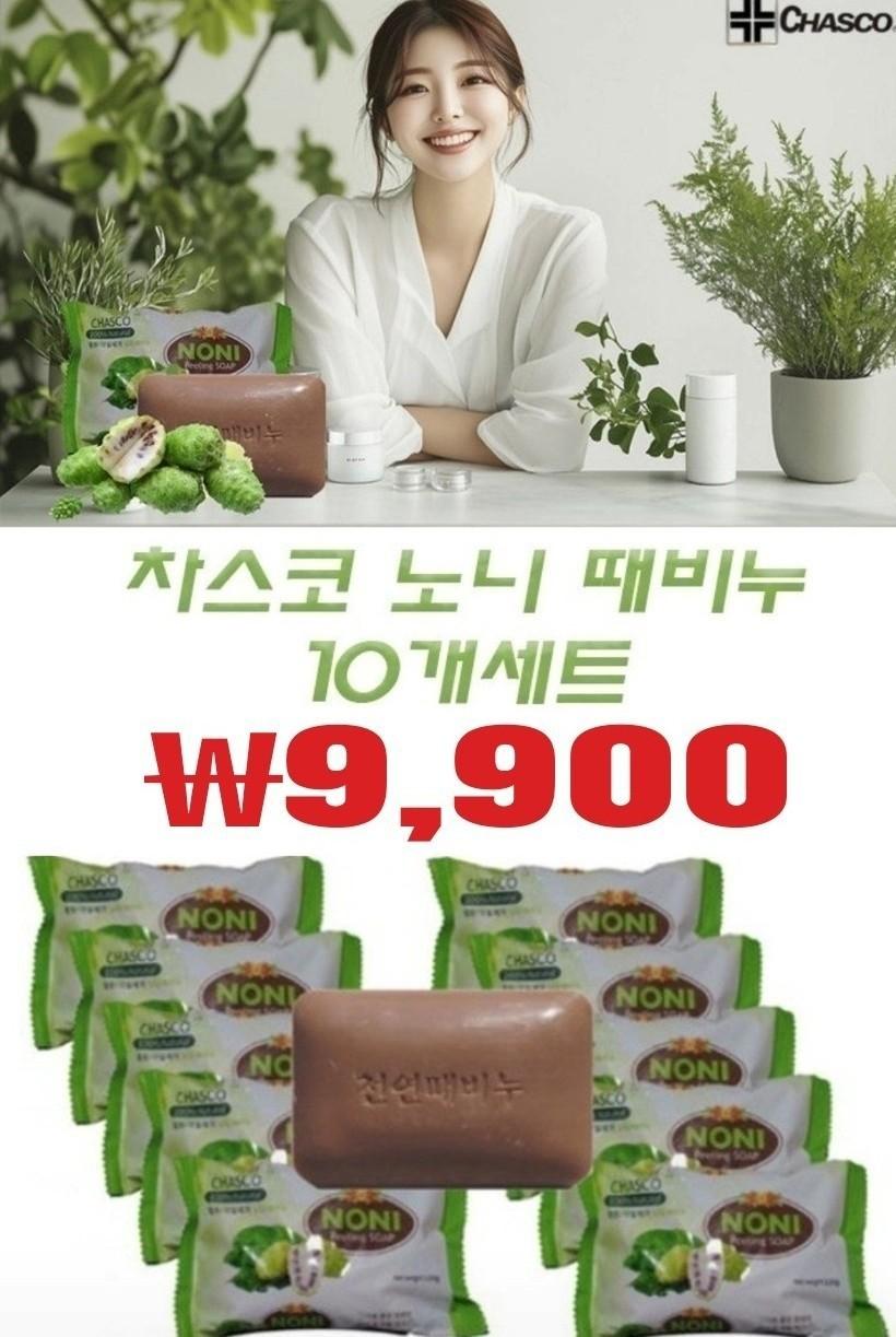 💦정품 [5+5] 차스코 노니 때비누  120g 💦