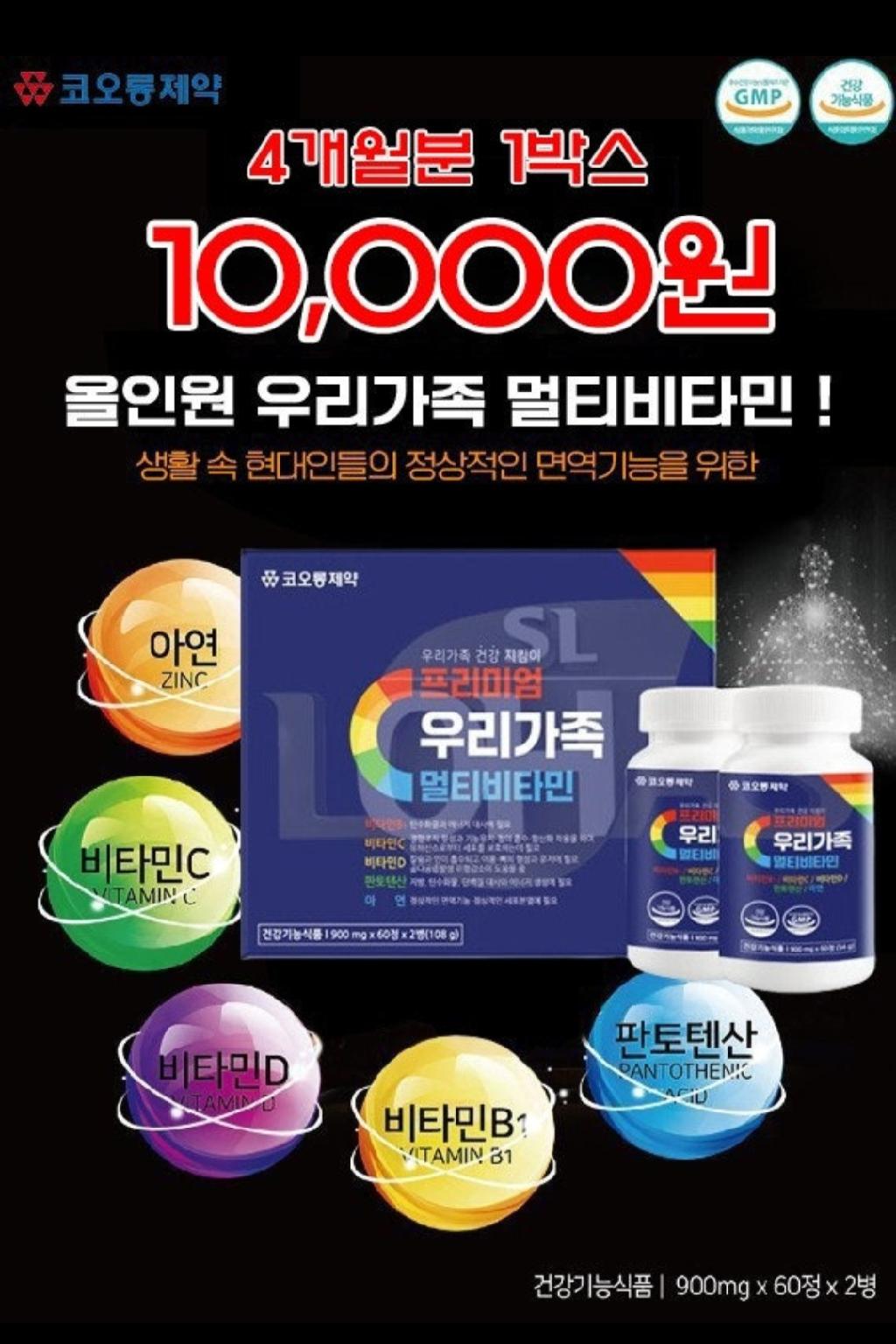 💦코오롱제약]  프리미엄 우리가족 멀티비타민 60정*2병💦