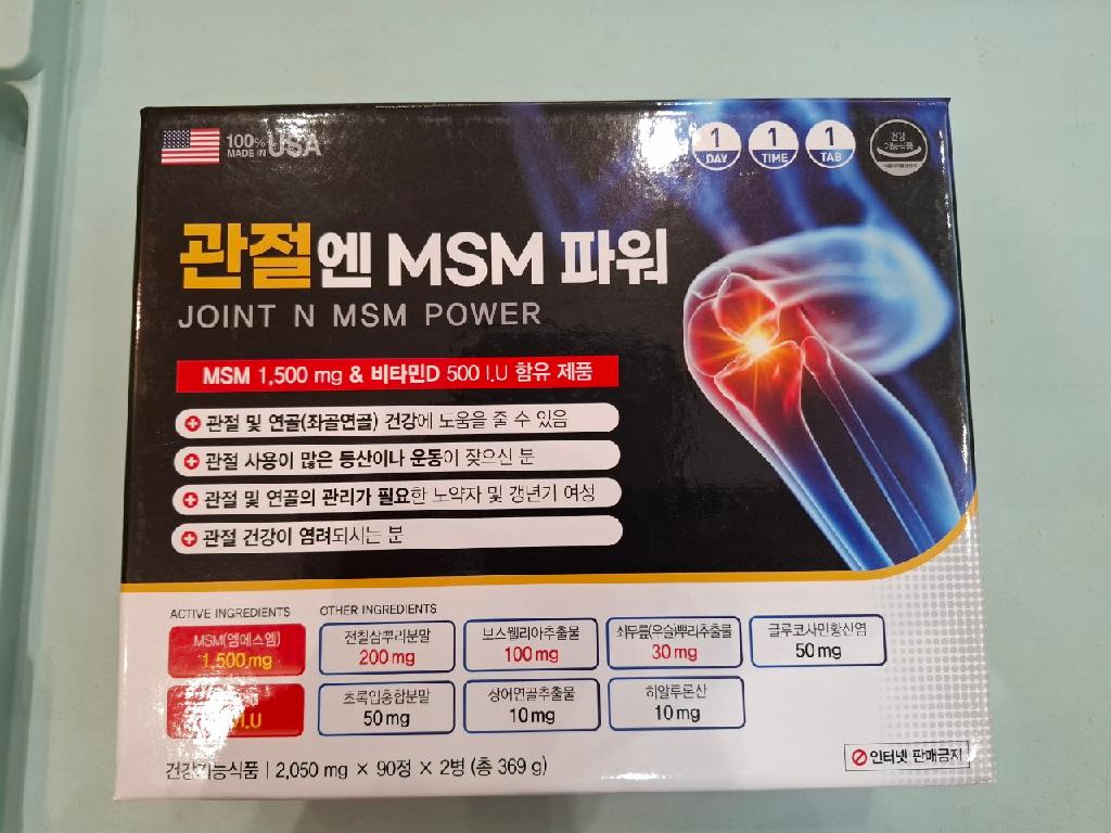 관절엔 MSM 파워
