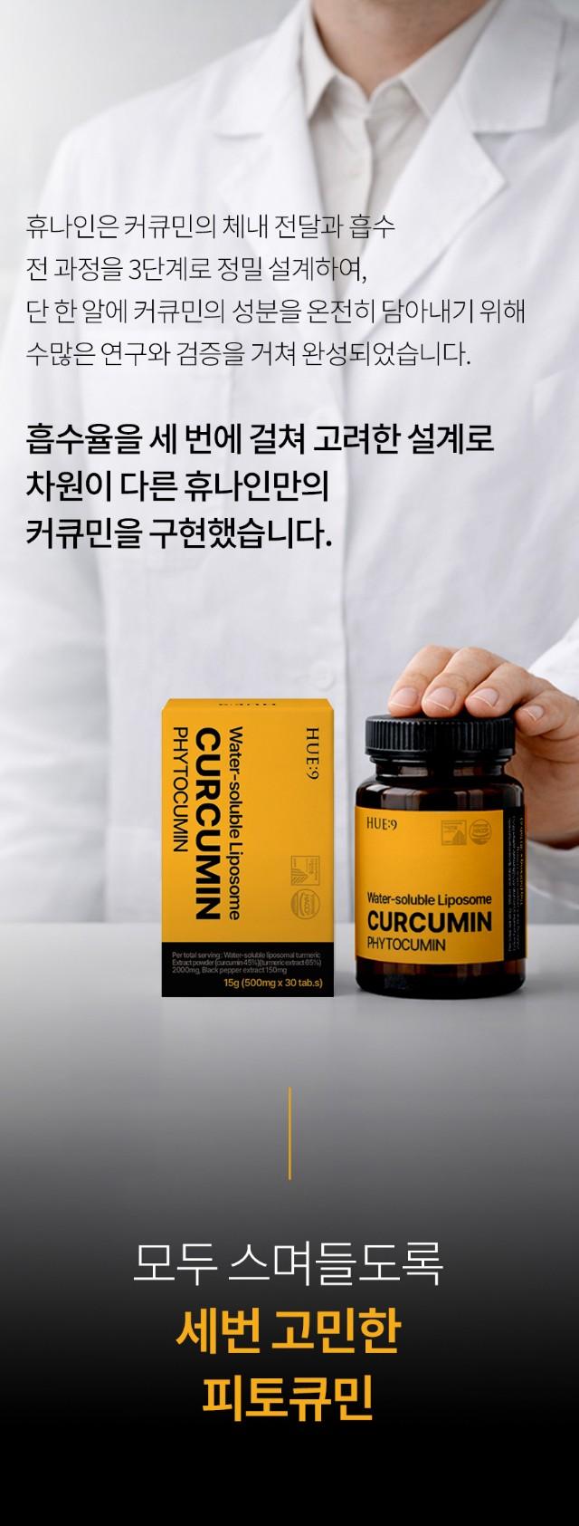 휴나인 리포좀 수용성 커큐민