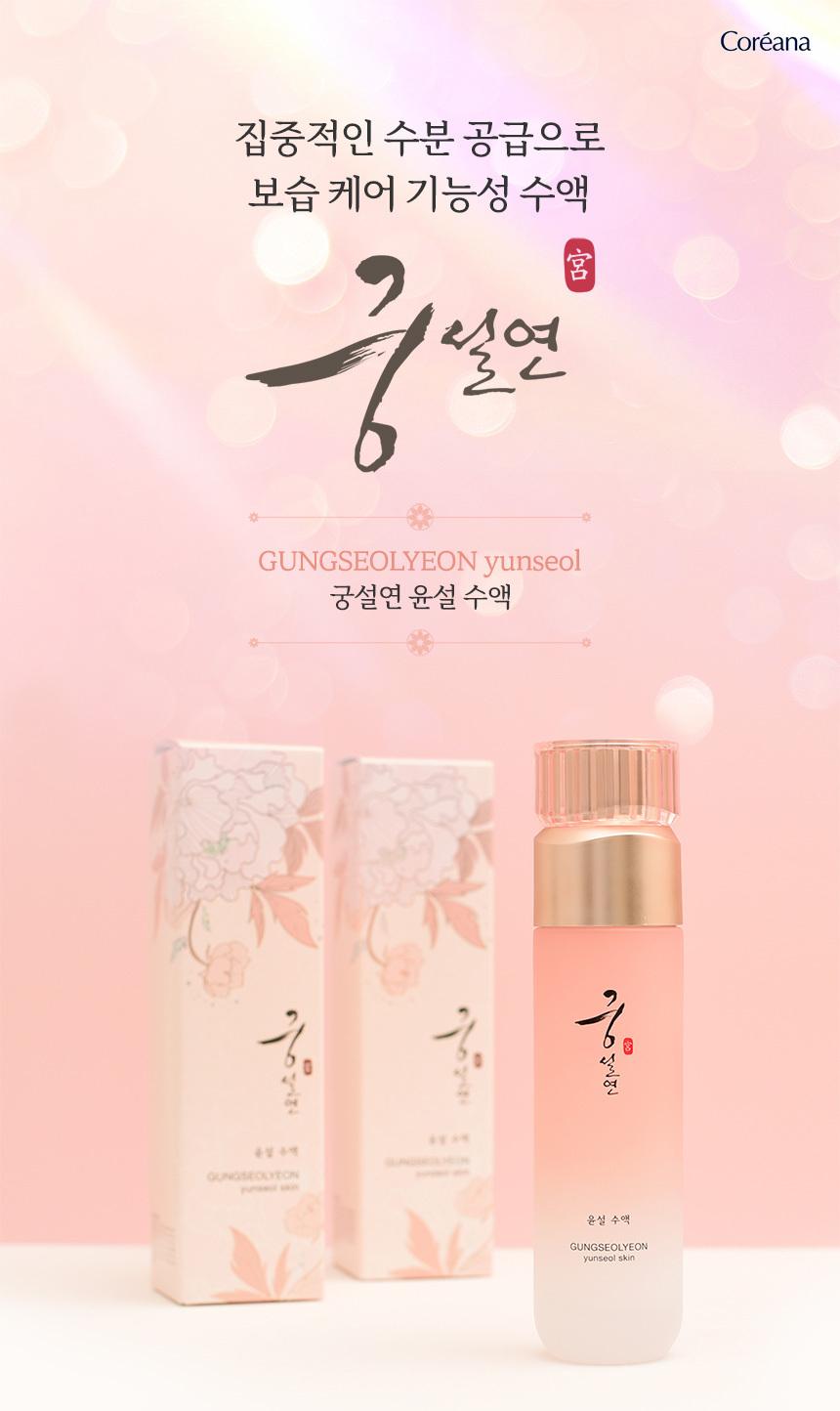 💦[코리아나] 정품 궁설연 윤설 수액(스킨)💦 120ml 