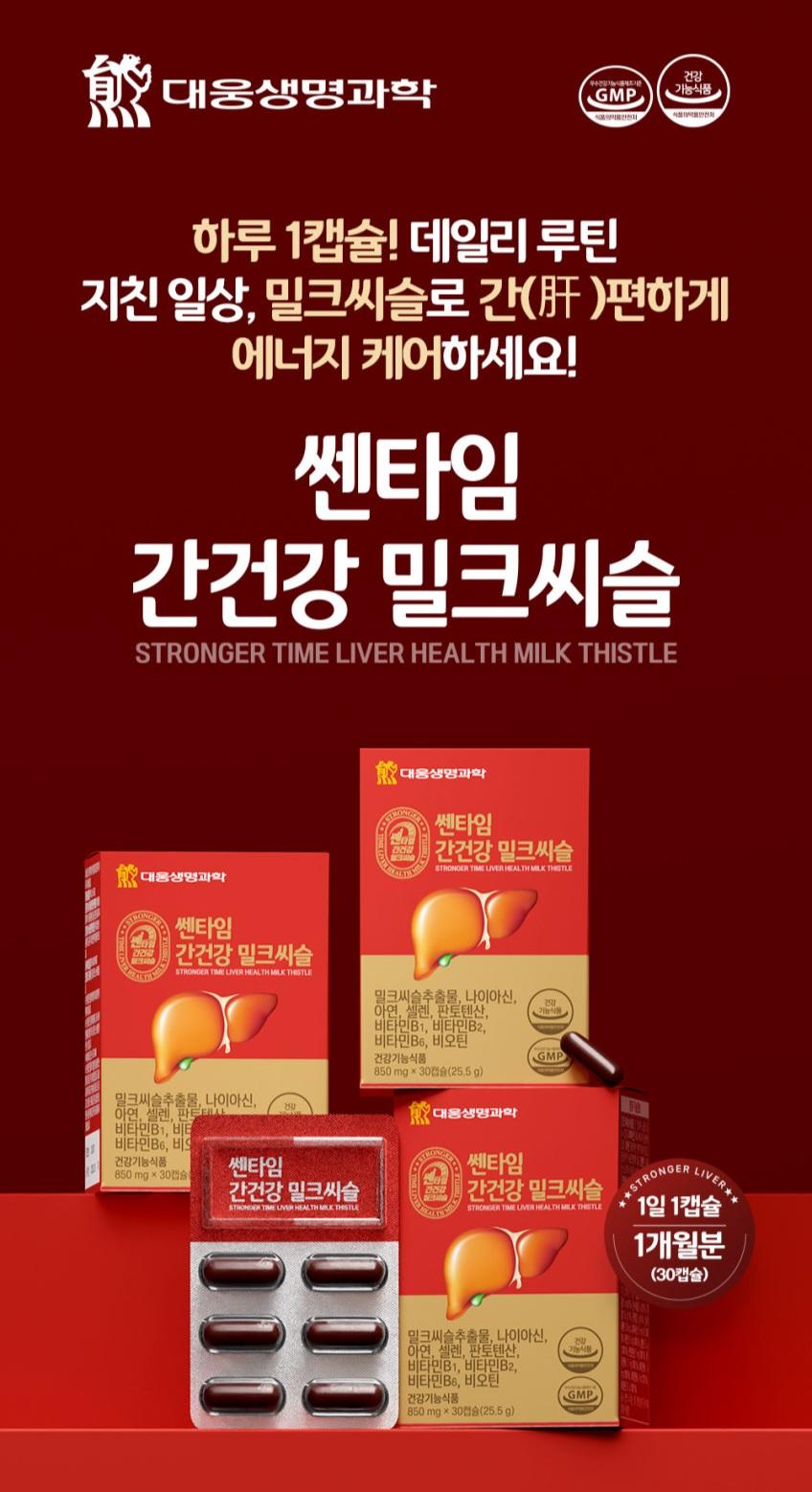💢 1+1+1 대웅 쎈타임 간건강 밀크씨슬 30캡슐 💢 3개월분