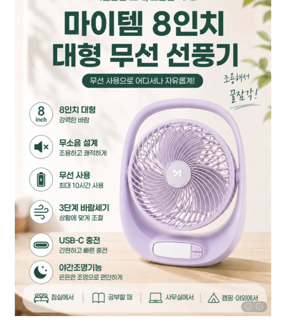 💢 마이템 8인치 대형 무선 선풍기💢