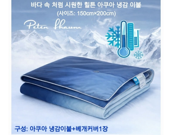💢힐튼 프리미엄 아쿠아 냉감 이불 💢