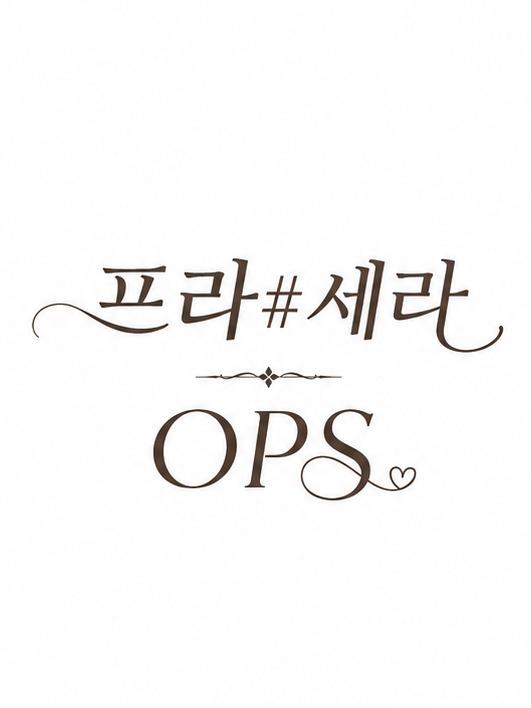 [특가]프라# 세라 OPS