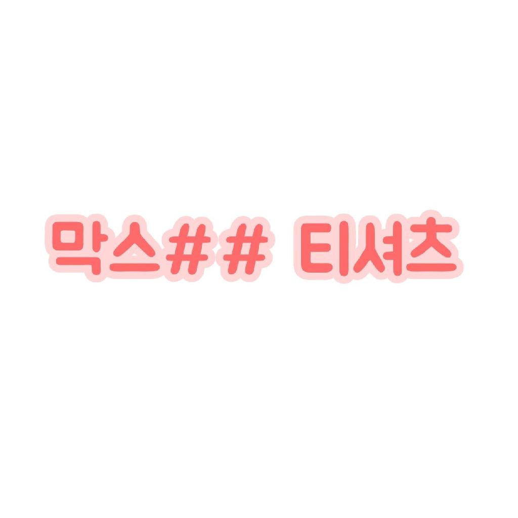 막스마# 라운드TS