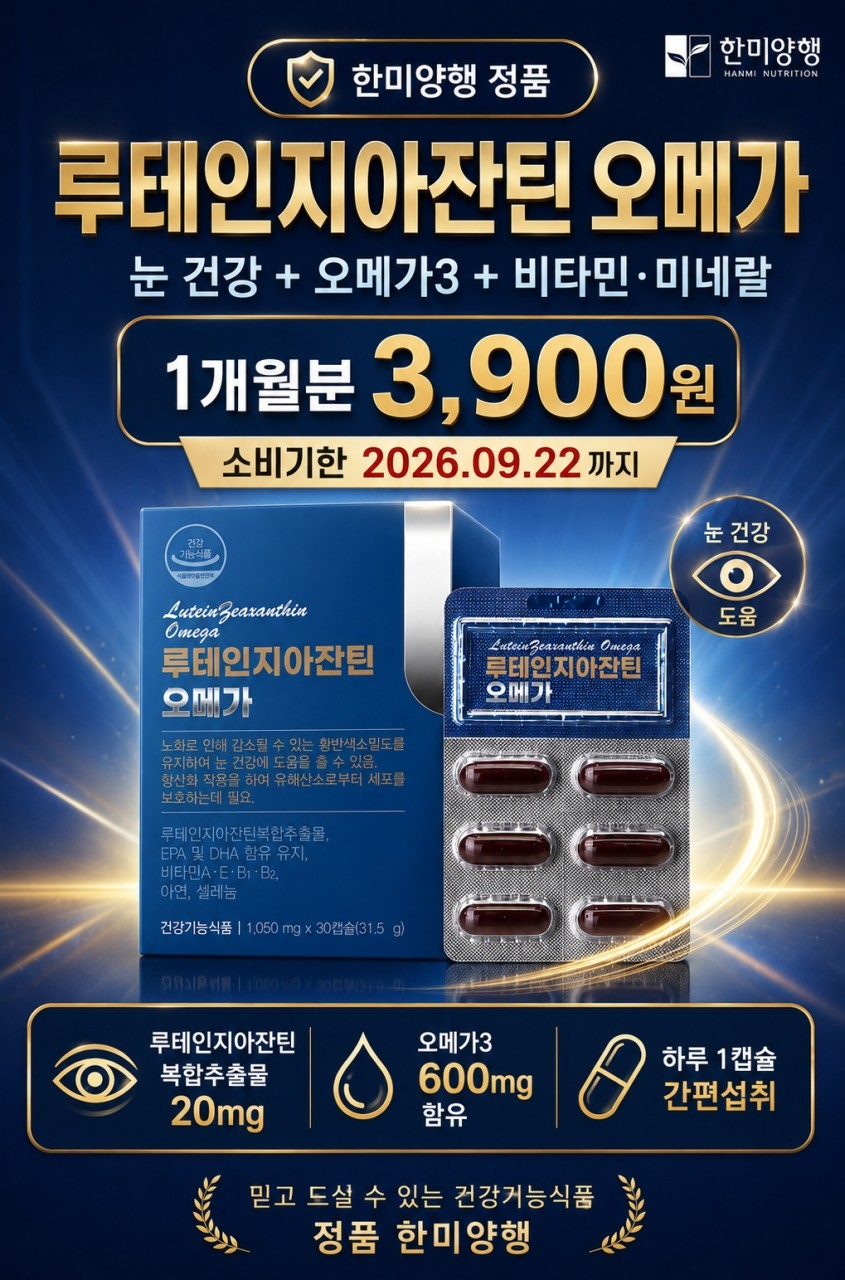 한미양행 루테인지아잔틴 오메가3