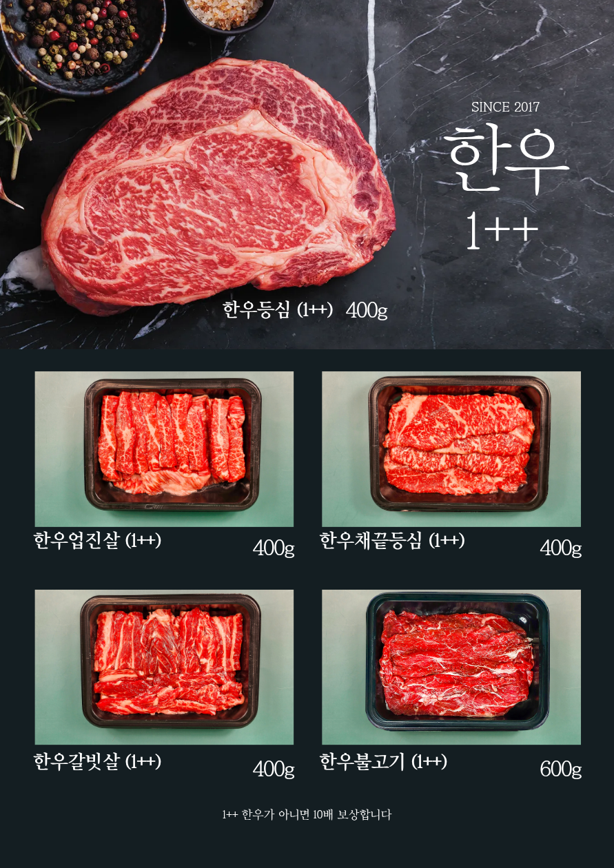 1++한우 프리미엄 한우세트