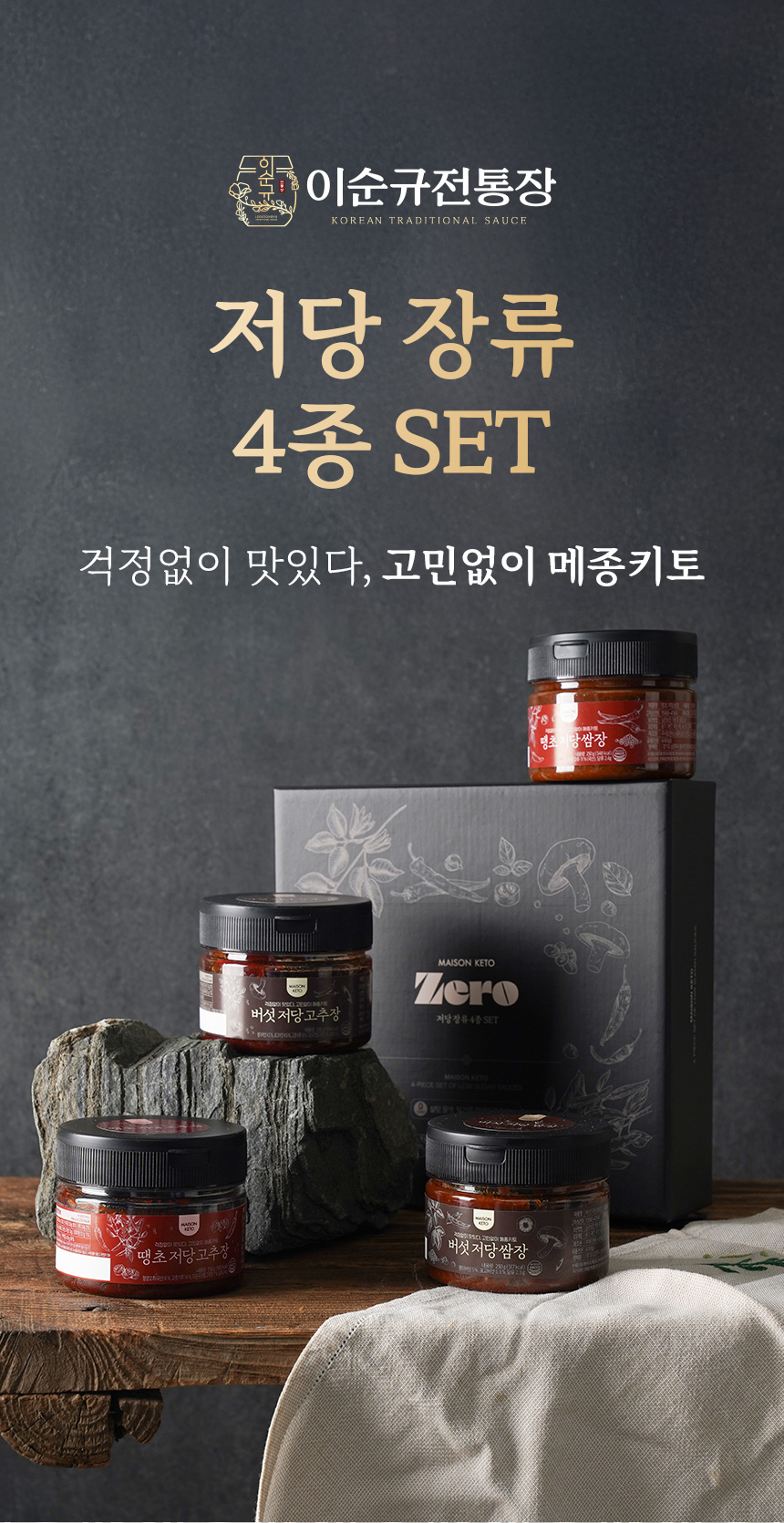 💢이순규 명인 저당장류 4종세트💢  (땡초저당쌈장+땡초저당고추장+버섯저당쌈장+버섯저당고